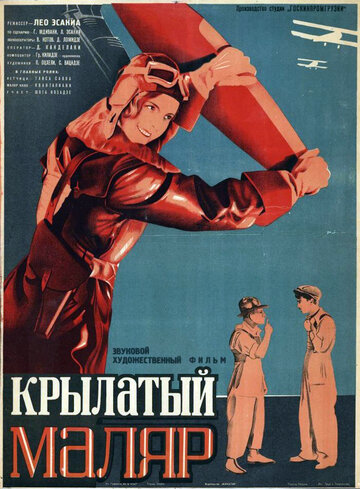 Крылатый маляр (1936)