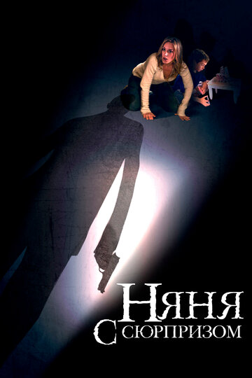 Няня с сюрпризом (2009)