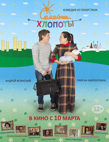 Семейные хлопоты (2016)