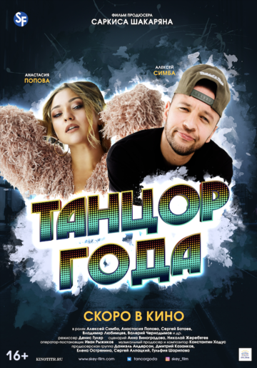 Танцор года (2019)