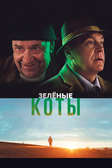 Зелёные коты (2017)