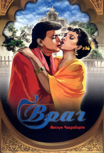 Враг (1990)