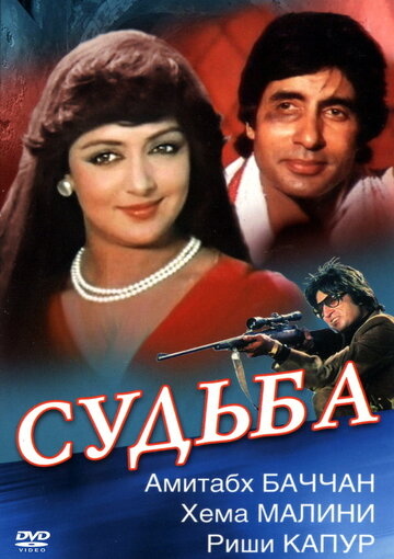 Судьба (1981)