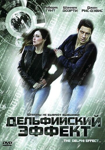 Дельфийский эффект (2008)