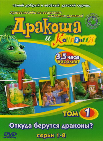 Дракоша и компания (2001)