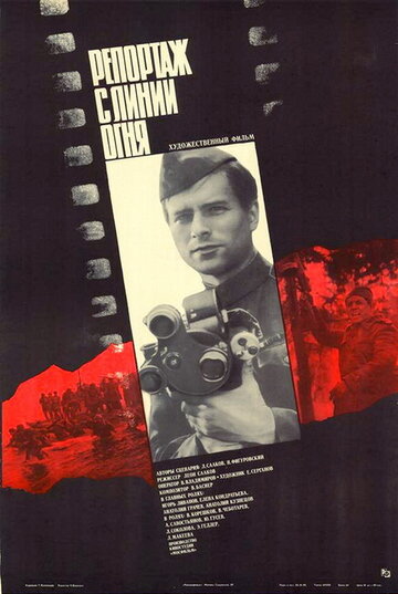 Репортаж с линии огня (1985)